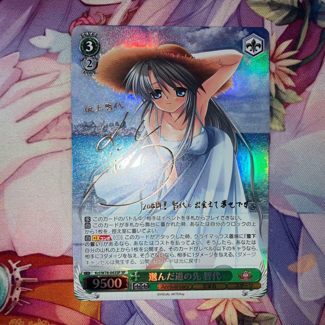 ヴァイスシュヴァルツ　選んだ道の先 智代　サイン　SP