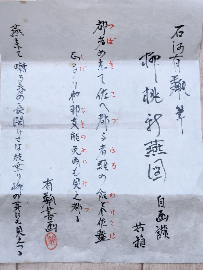 【柳桃新燕図】石河有隣 2672 自画賛 共箱 掛け軸 肉筆