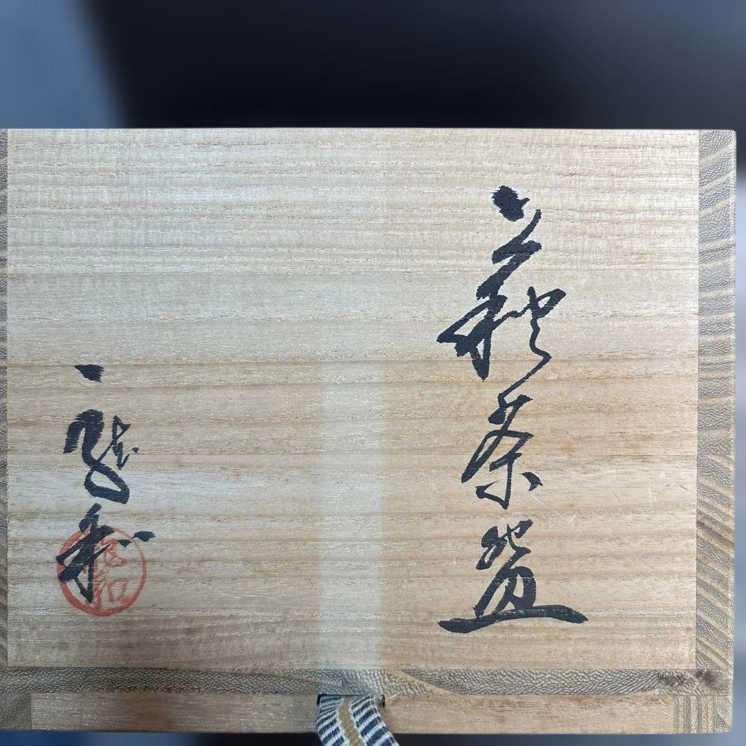 中村龍和作抹茶碗