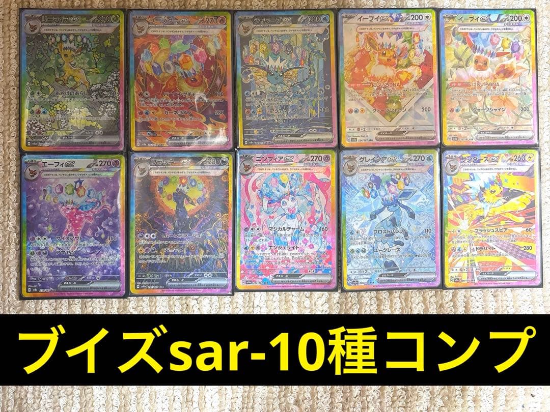 【美品】ブイズSAR 10枚セットコンプリート テラスタルフェスex