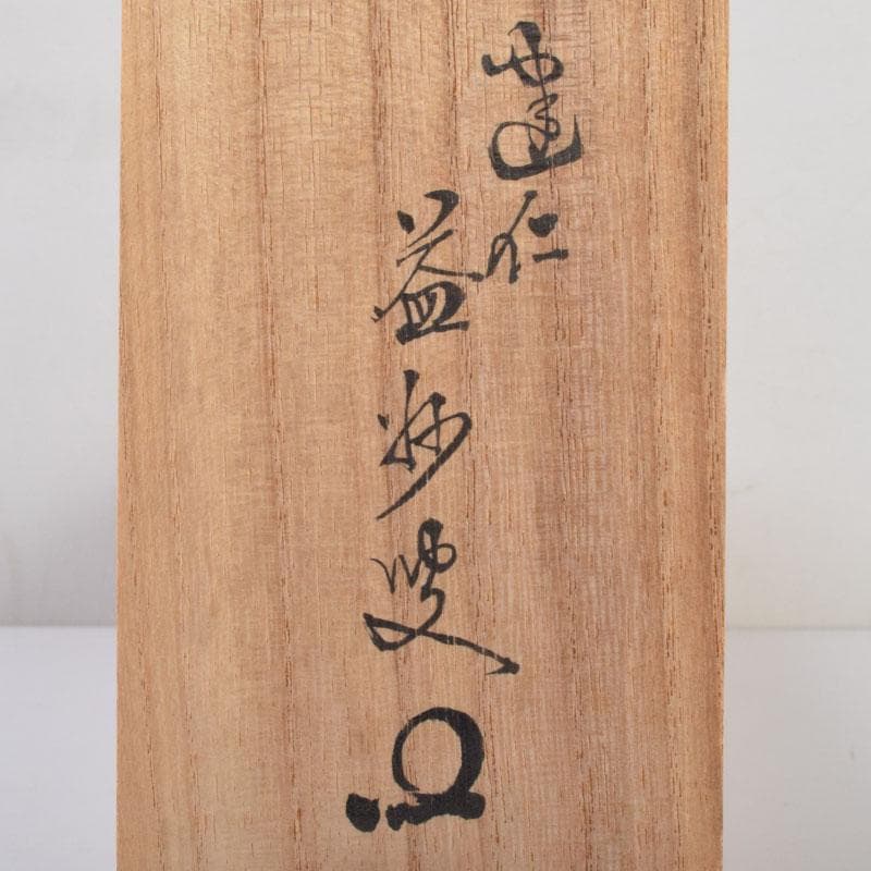 掛軸　建仁寺　竹田益州筆　一行書　「松風有清韻」　共箱　C　8685A