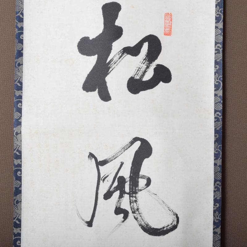 掛軸　建仁寺　竹田益州筆　一行書　「松風有清韻」　共箱　C　8685A