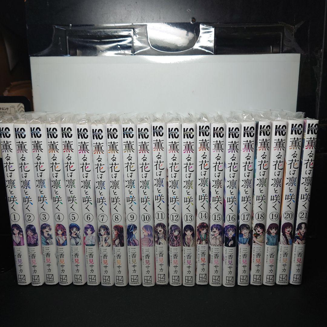 薫る花は凛と咲く 1〜21巻までのセット