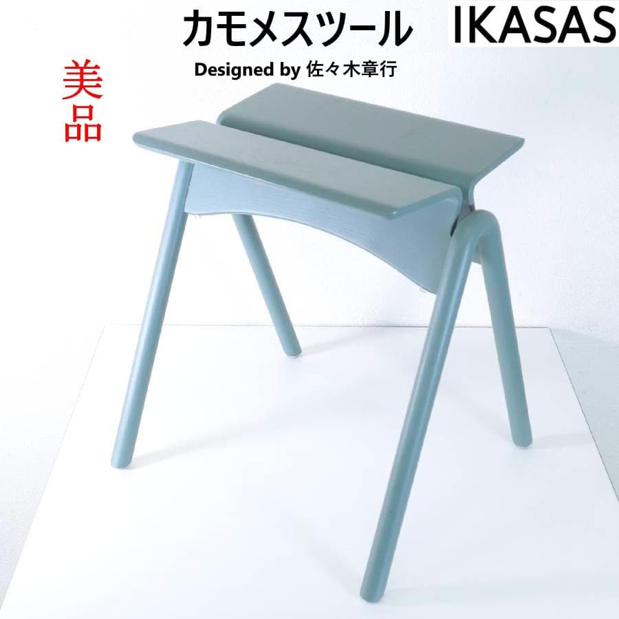 展示品 IKASAS カモメスツール 佐々木章行 スタッキングスツール グリーン