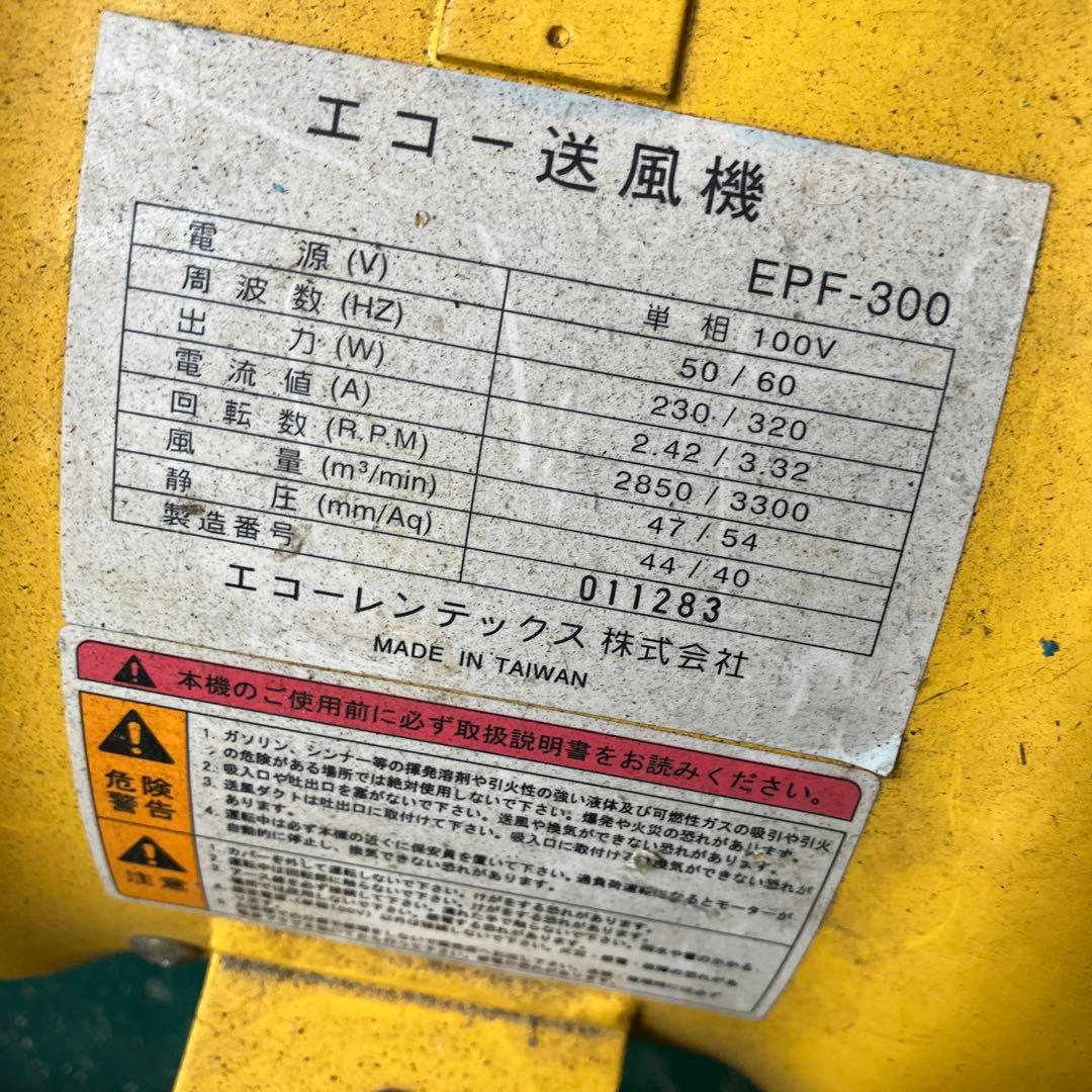 エコー送風機　EPF-300