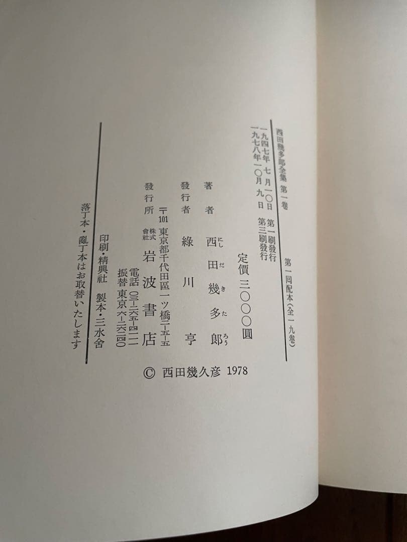 西田幾多郎全集1〜19巻　岩波書店
