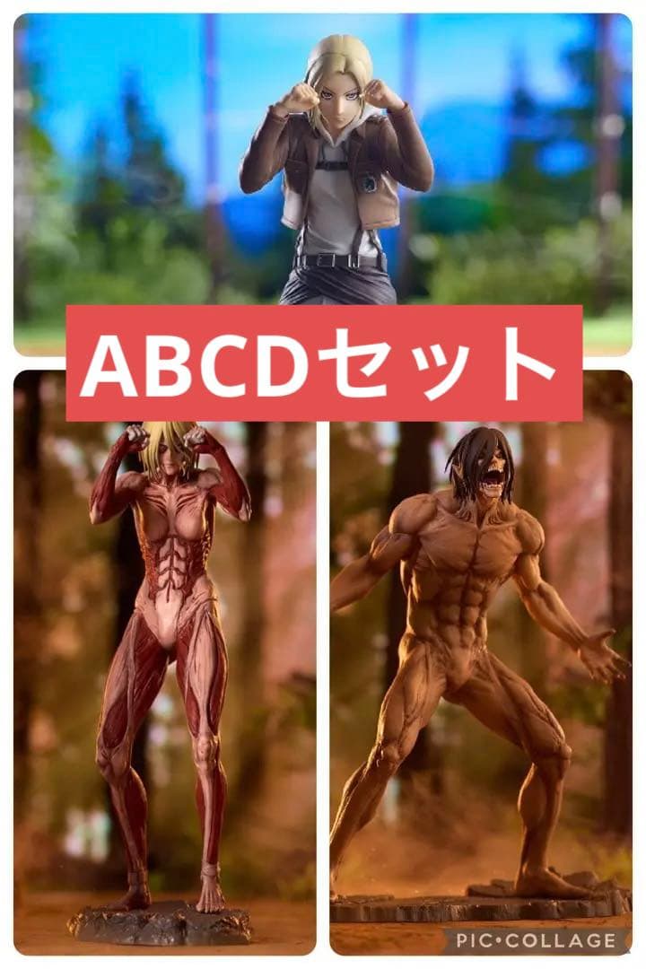 一番くじ 進撃の巨人 A賞 女型 B賞 アニ C賞 D賞 ラストワン セット