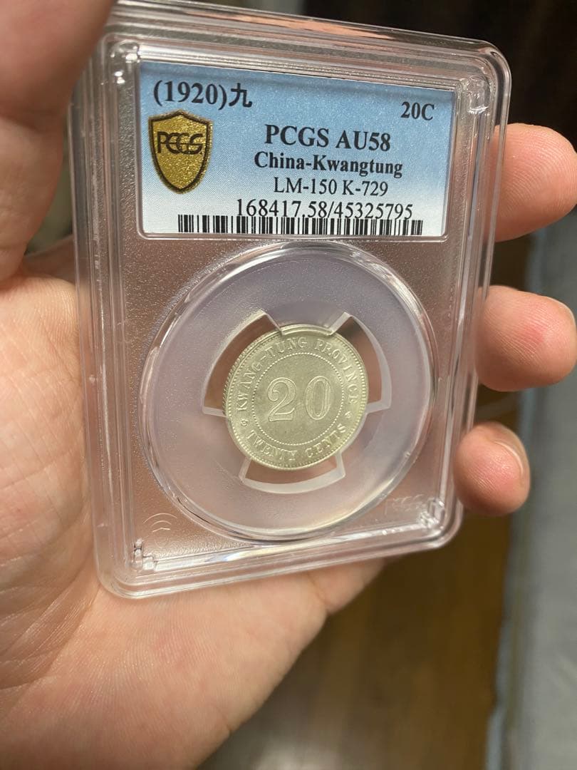 中華民国 広東省造 二毫銀幣 AU58 車輪光 PCGS鑑定低評 本物 高状態