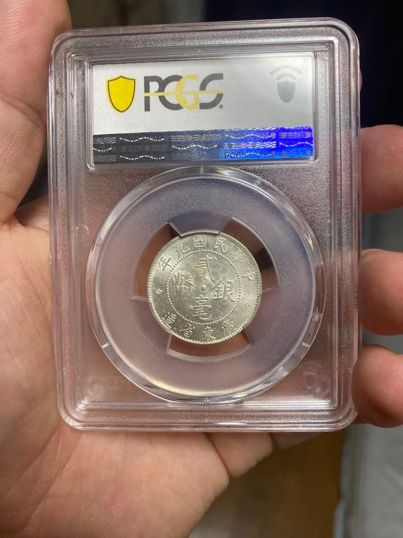 中華民国 広東省造 二毫銀幣 AU58 車輪光 PCGS鑑定低評 本物 高状態