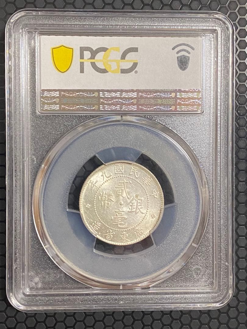 中華民国 広東省造 二毫銀幣 AU58 車輪光 PCGS鑑定低評 本物 高状態