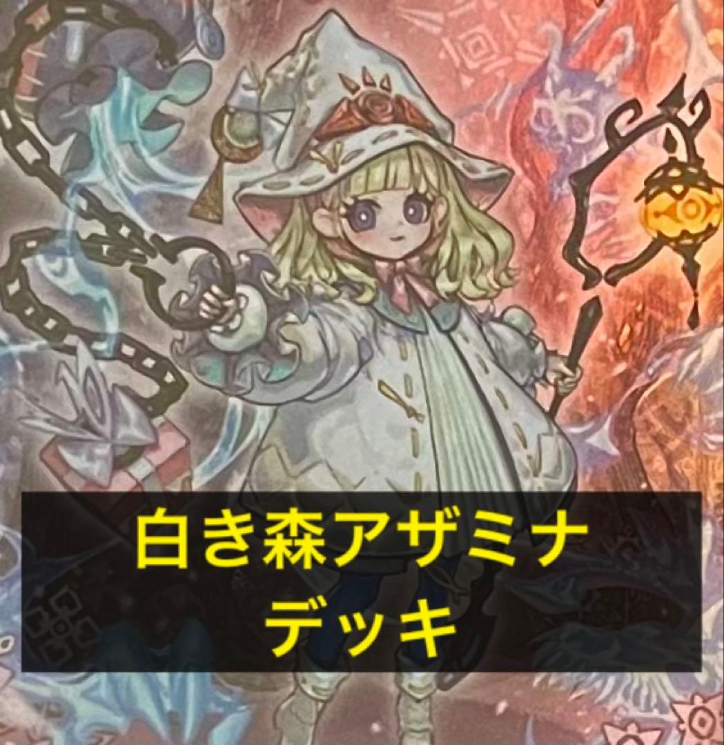 遊戯王　白き森アザミナデッキ