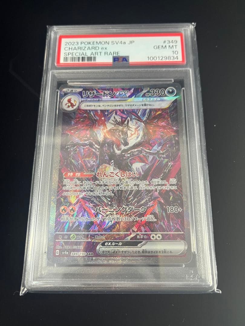 psa10 リザードンex [SV4a 349/190] ポケモンカード