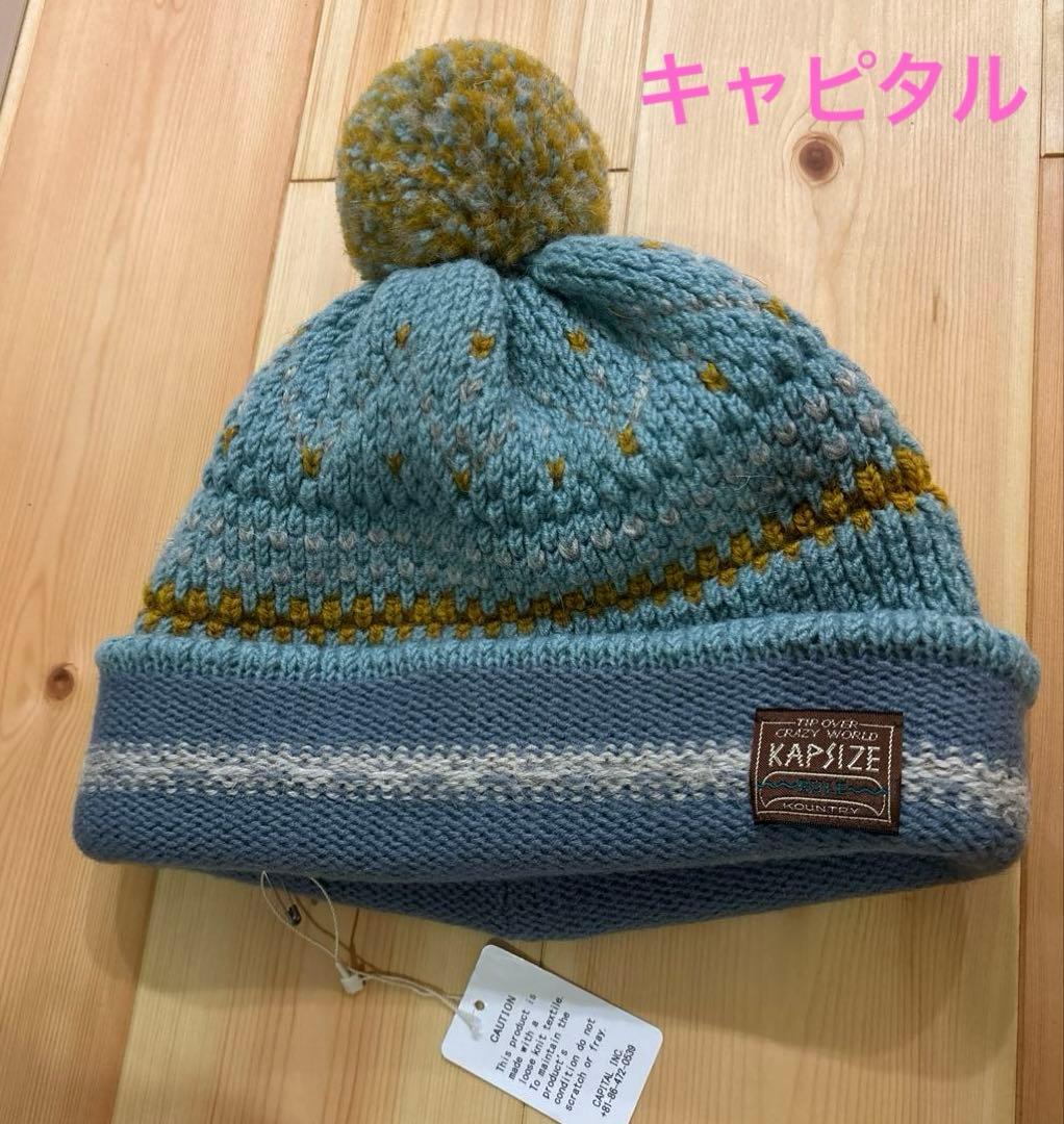 キャピタル　KAPSIZE ポンポン付きニット帽