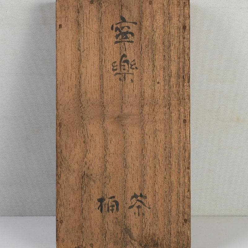 茶道具　黒漆　金蒔絵　棗　一双　書付共箱　V　9432