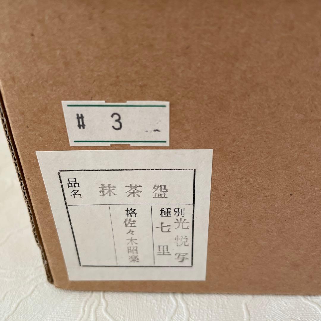 【茶道具】佐々木昭楽　楽焼　七里光悦写　黒色陶器茶碗 茶巾共箱付き　茶碗⑦