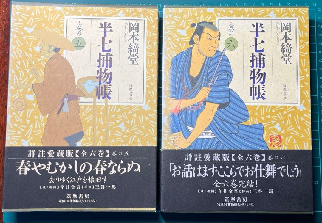 岡本綺堂「半七捕物帳」詳註愛蔵版　全六巻