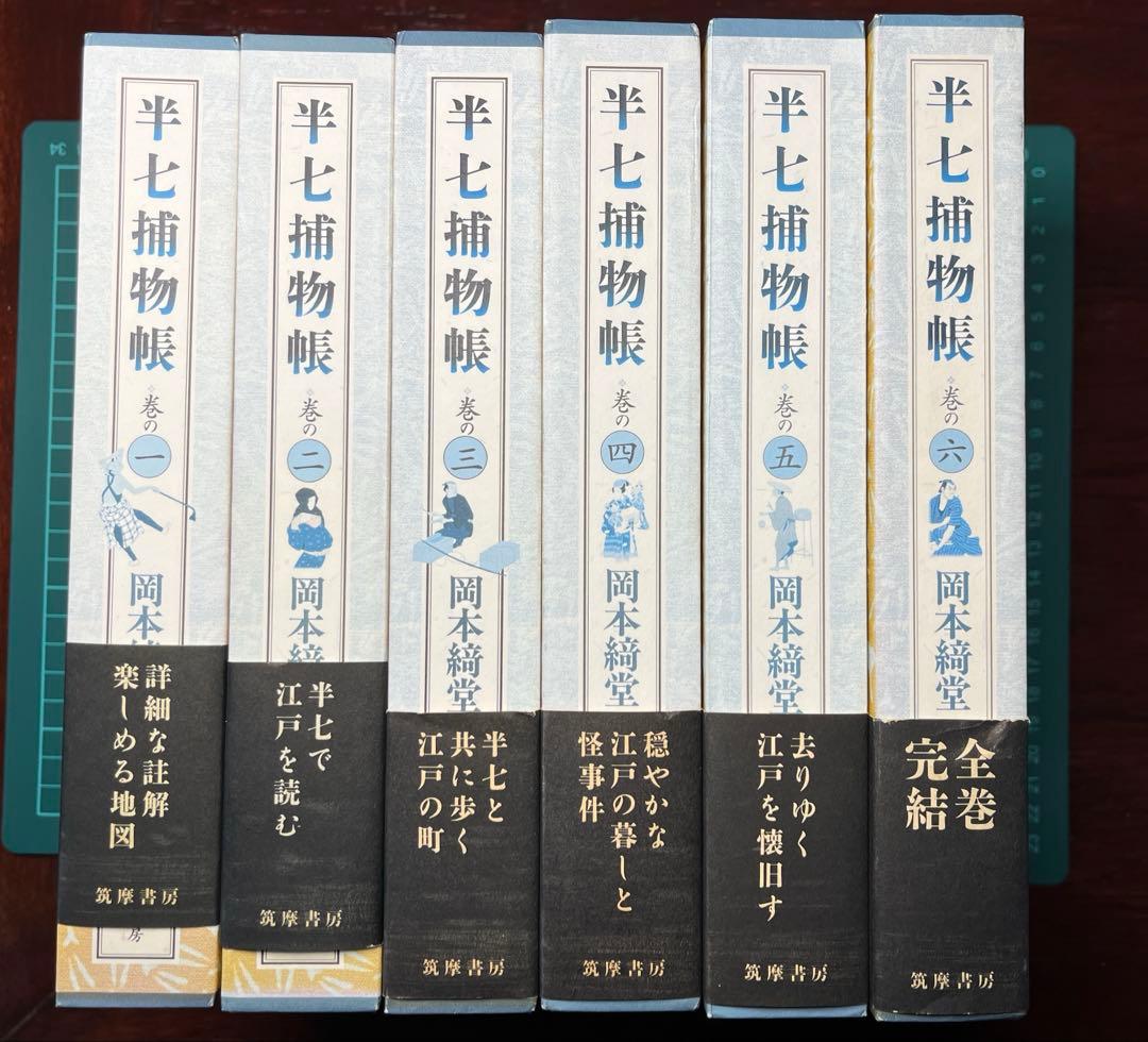 岡本綺堂「半七捕物帳」詳註愛蔵版　全六巻