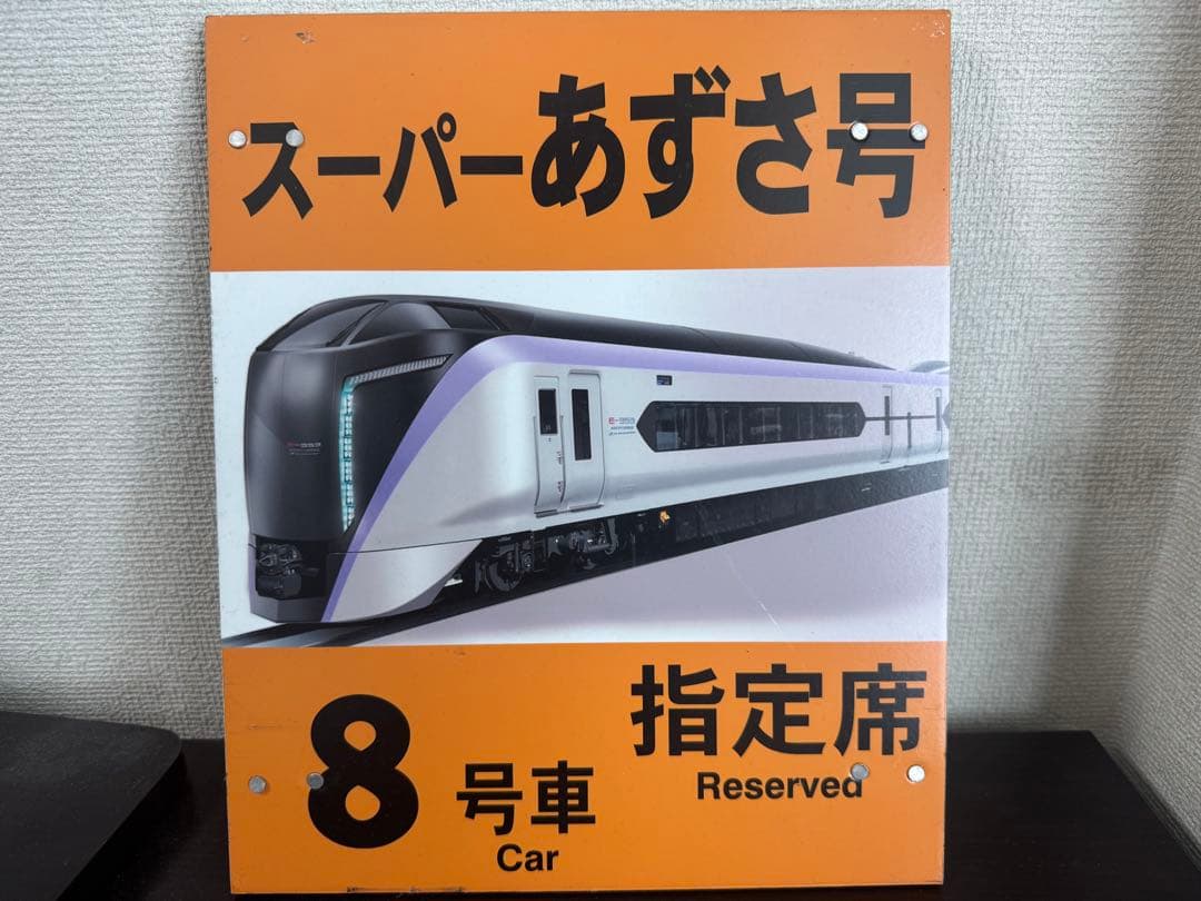 か*ず様 ※実使用品 松本駅 スーパーあずさ号 8号車 指定席 乗車位置案内板