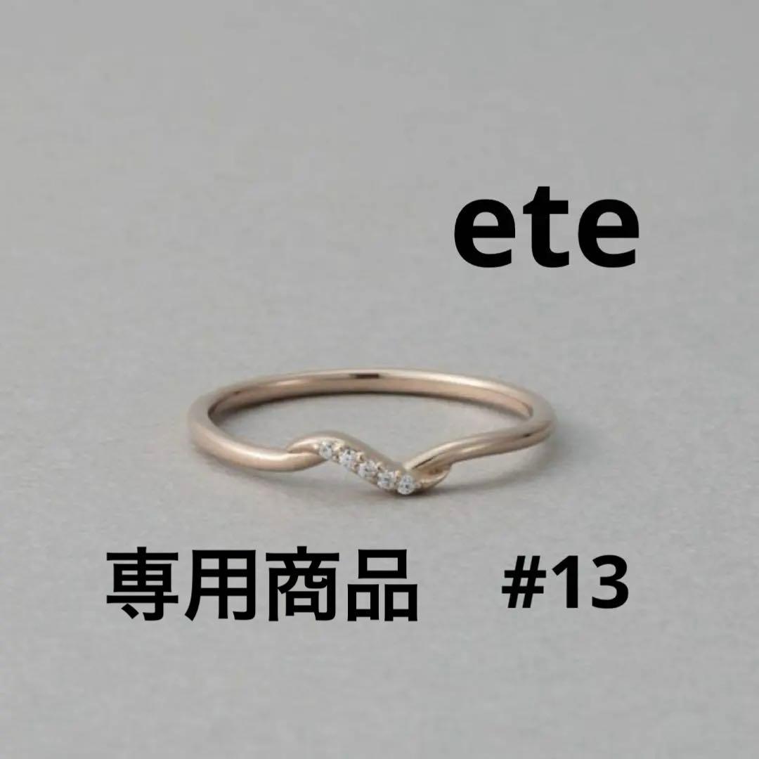 【エテ】シェア　ビジュー　リップルリング　ピンクゴールド　13号