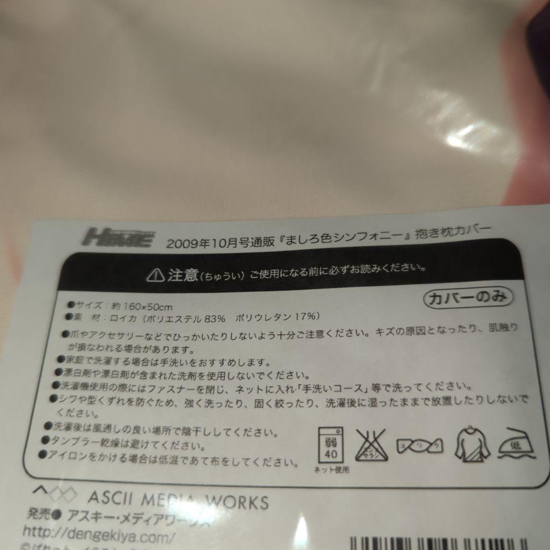 2009ねん10月号通販　ましろ色シンフォニー　抱き枕カバー