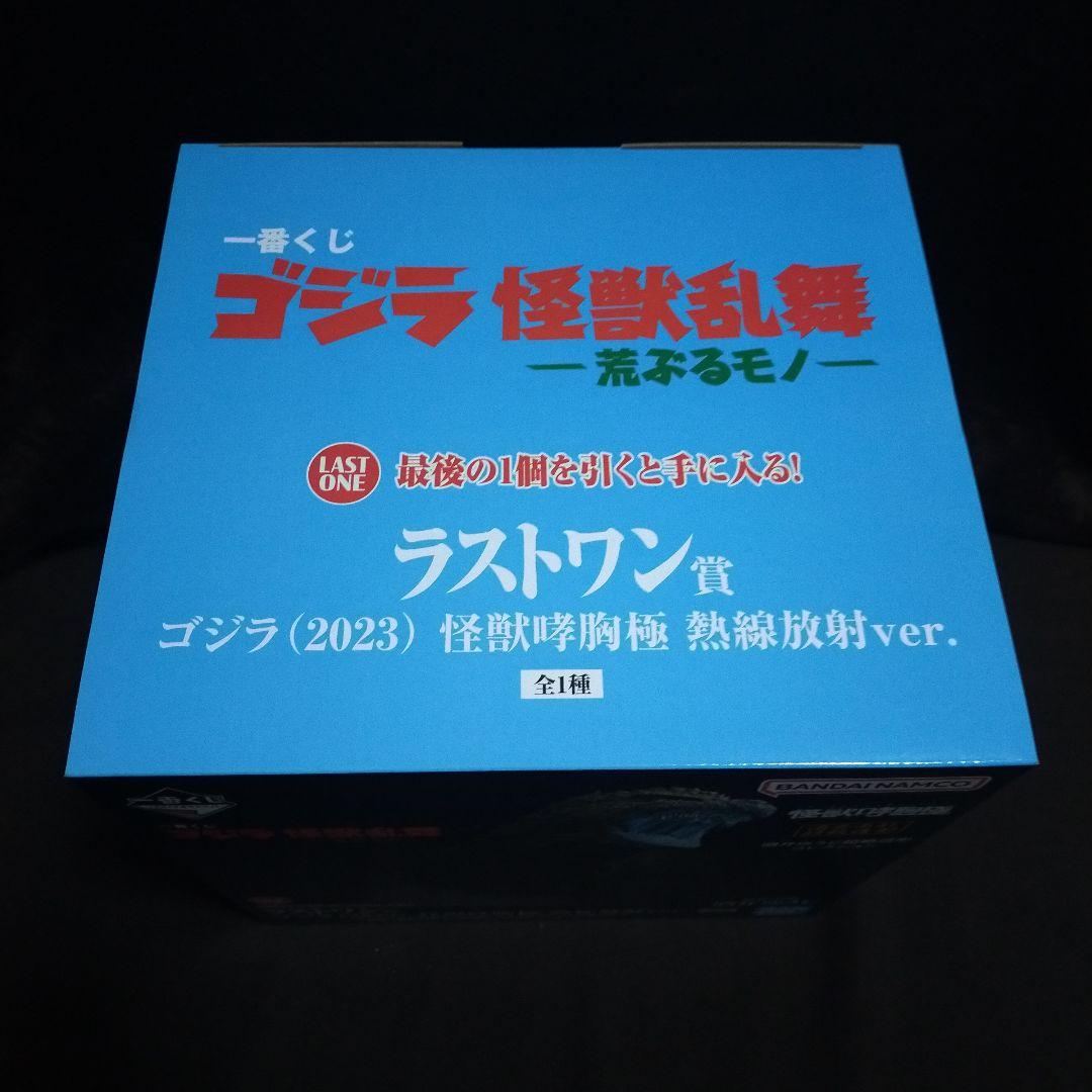 新品未開封 ラストワン賞 ゴジラ 2023 熱線放射 一番くじ