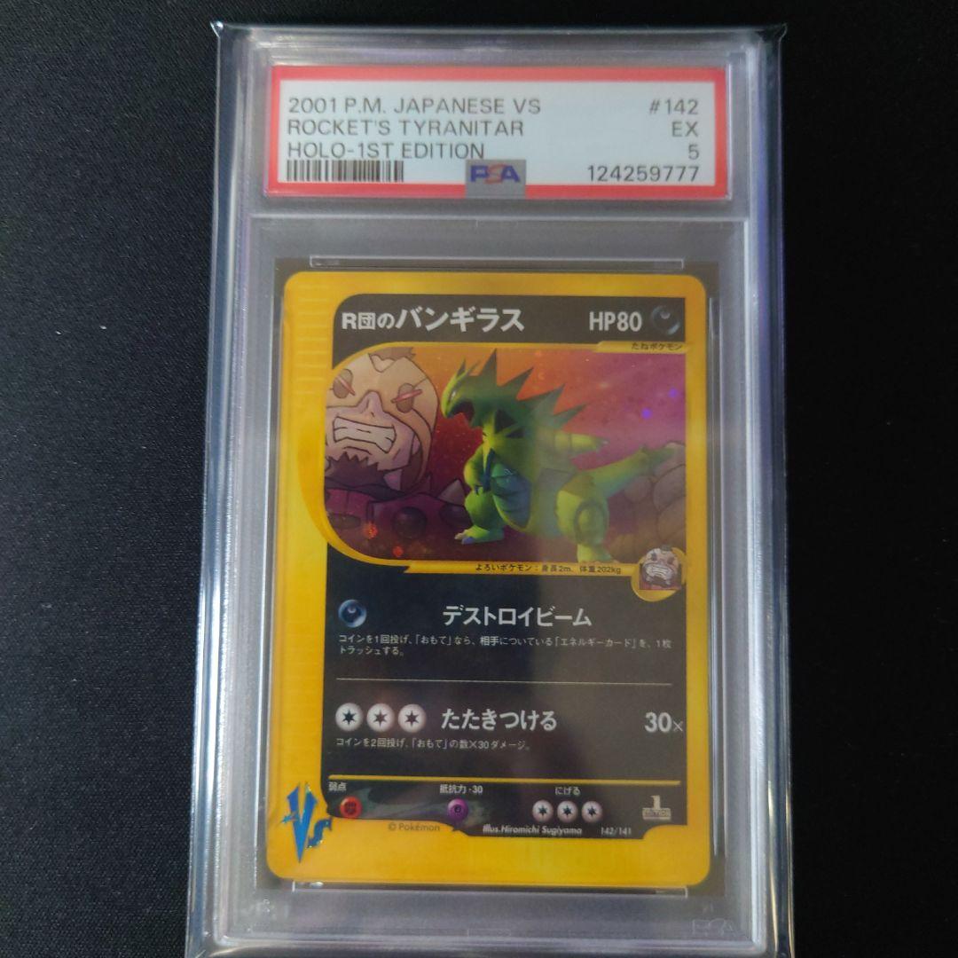 【PSA8】R団のバンギラス ★ ポケモンカード★VS 142/141