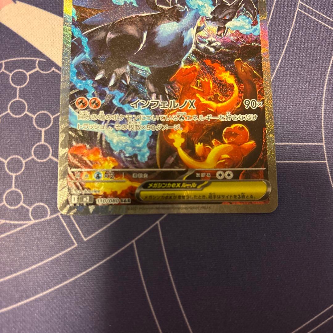 ポケモンカードゲーム　メガリザードンX ex SAR