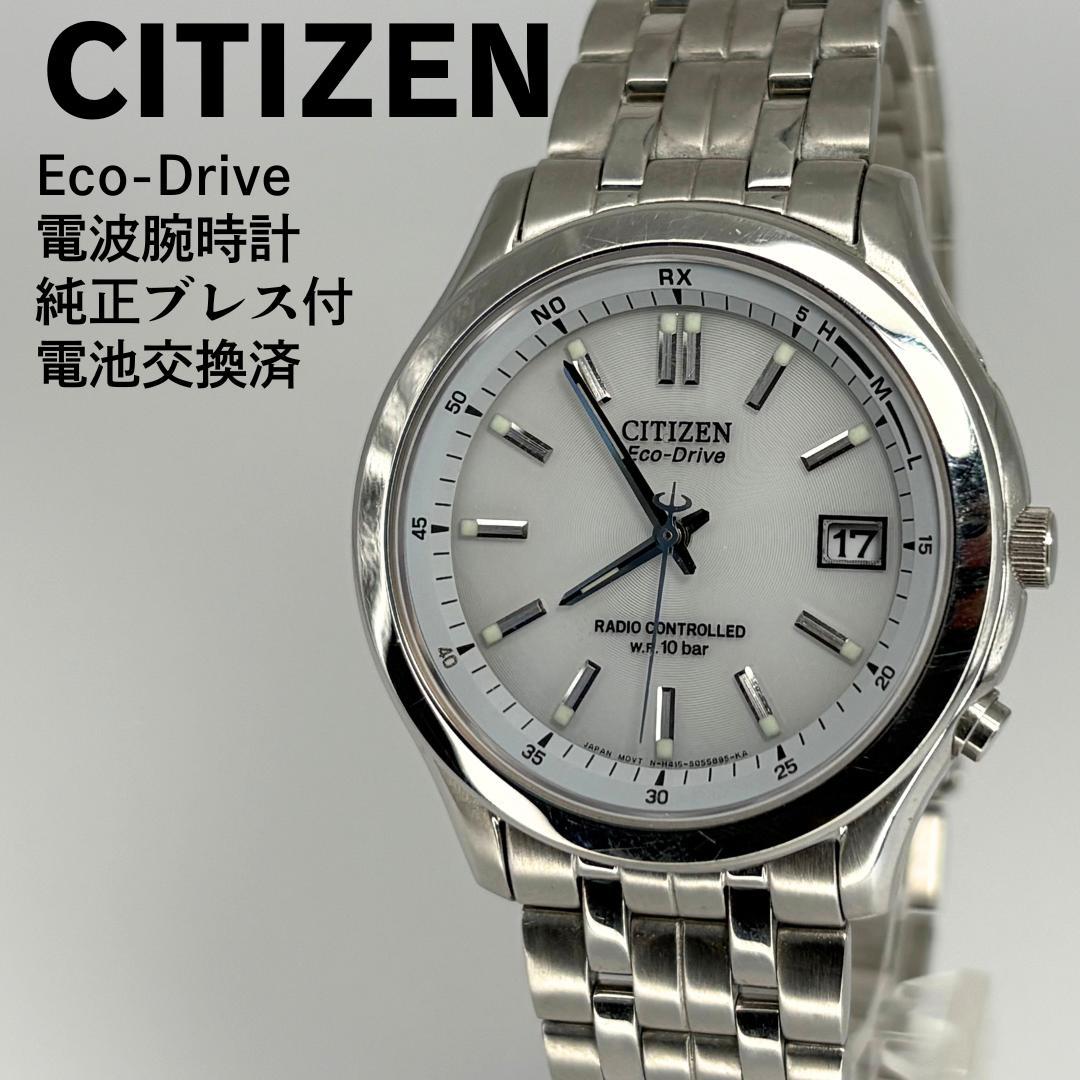 CITIZEN シチズン エコドライブ 電波時計 純正ブレス付 電池交換済