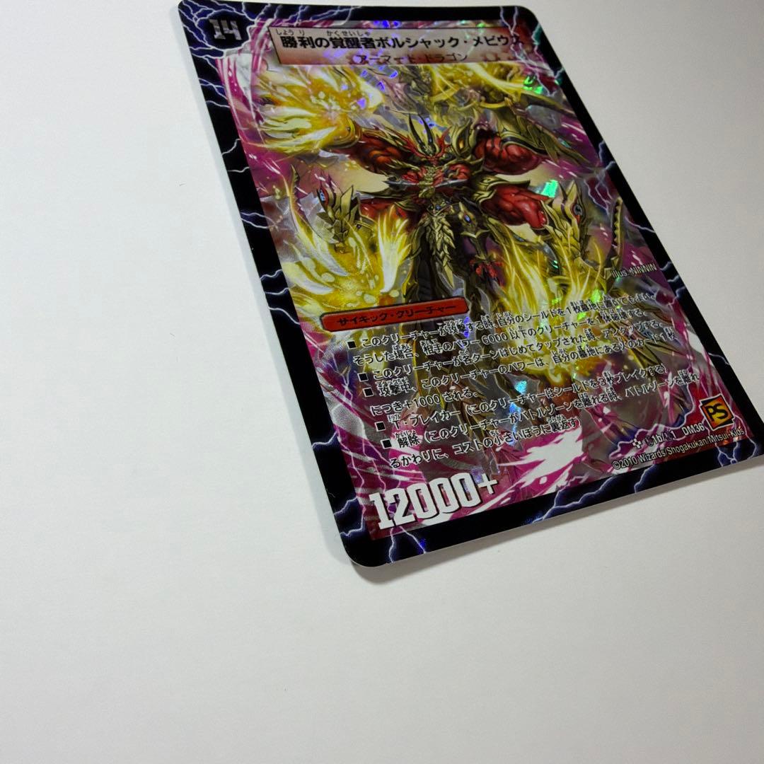 勝利の覚醒者ボルシャック・メビウス