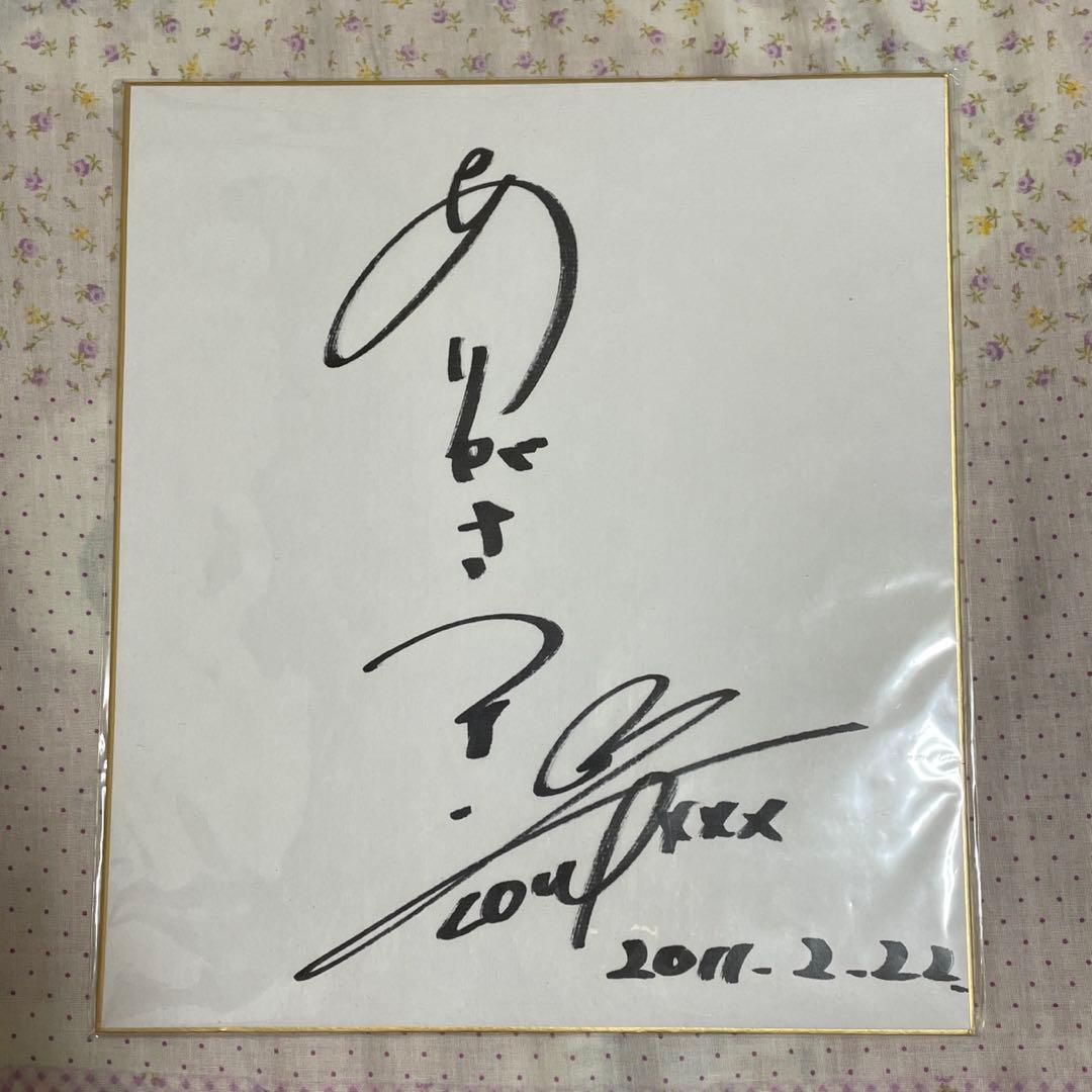 有賀さつきさん　サイン色紙