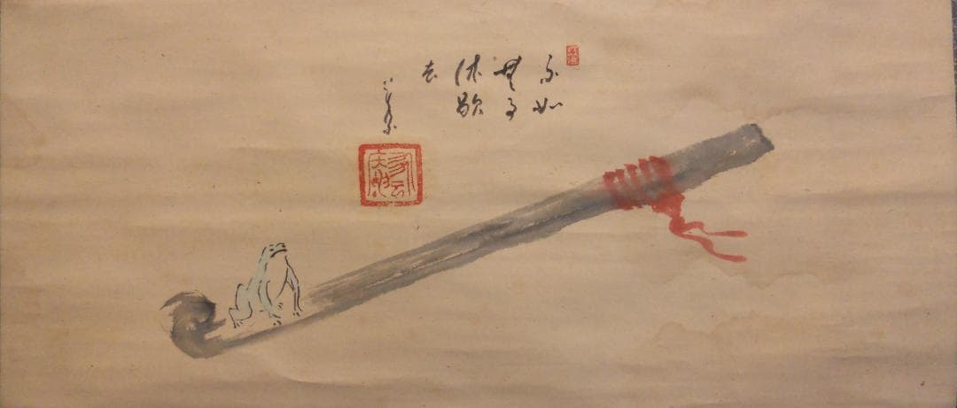 掛け軸 広瀬楚庵 煙管と蛙 画讃 紙本 希少 軸装 茶道具 掛軸 です。