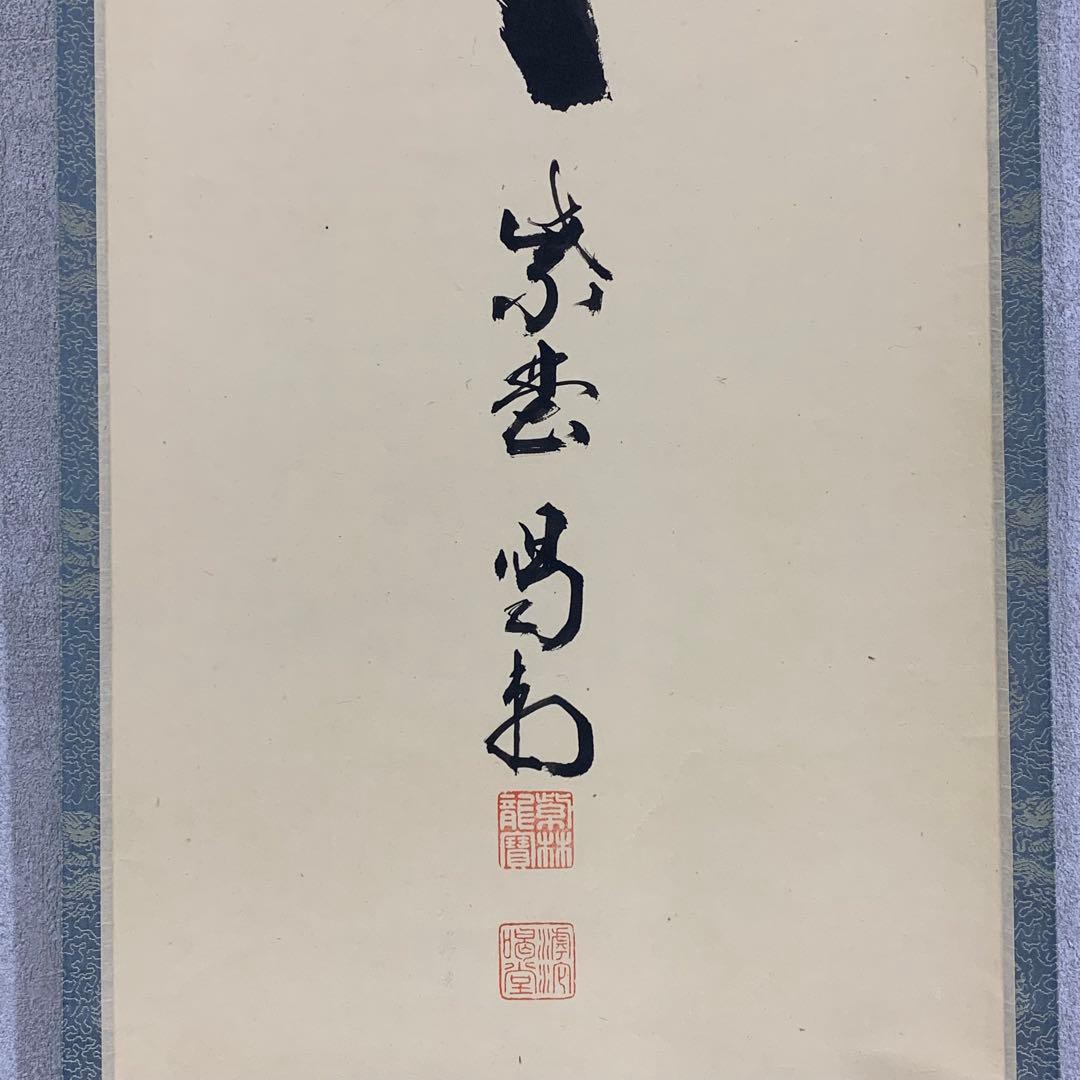 掛軸 細合喝堂 去来 共箱 書 茶掛 茶道具 3-13