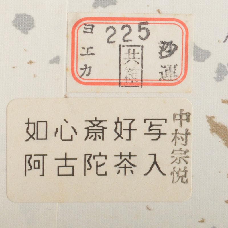 茶道具　山中塗　中村宗悦作　如心斎好写　阿吉陀茶入　共箱　V　6451