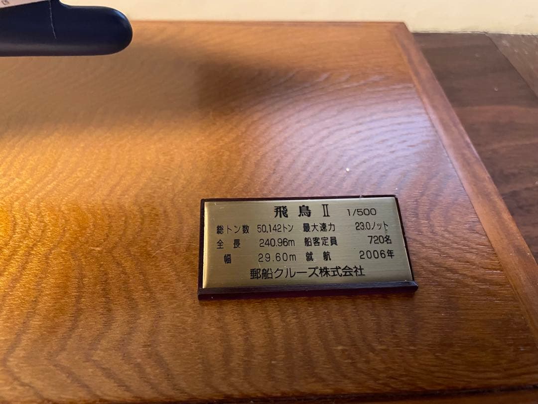 飛鳥 II 1/500 模型　小西製作所製