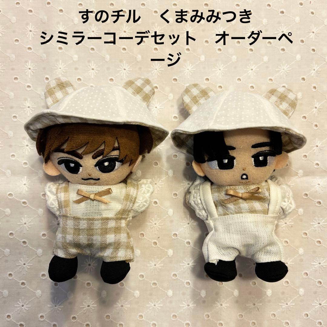 すのチル　くまみみつきシミラーコーデセット　オーダーページ　ぬい服　チルぬい
