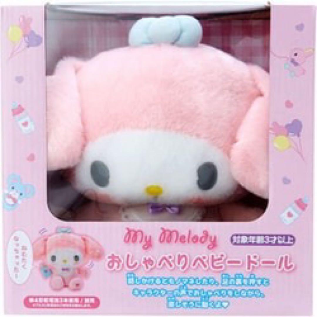 マイメロディ おしゃべりベビードール ぬいぐるみ