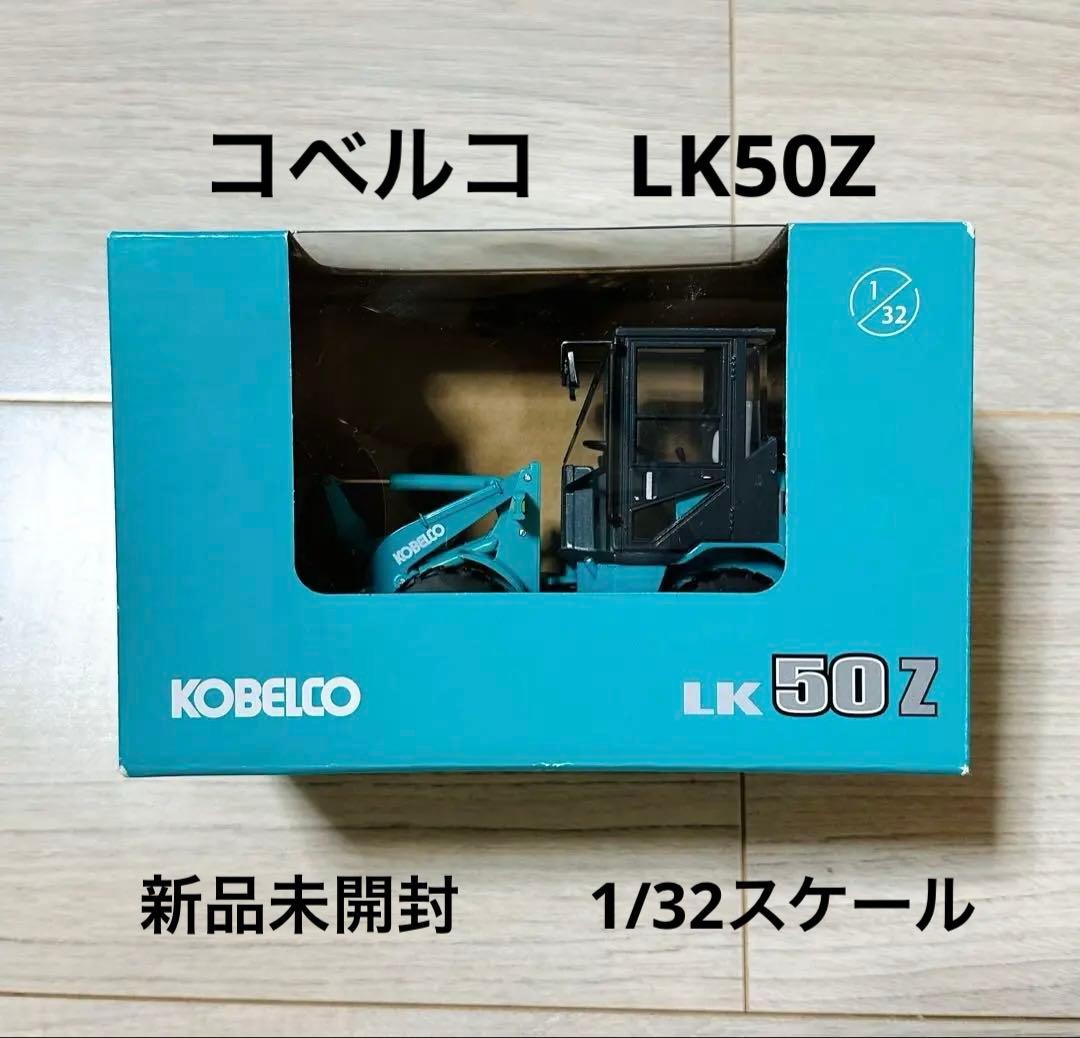 【新品未開封】コベルコ　LK 50Z ミニホイールローダー 1/32