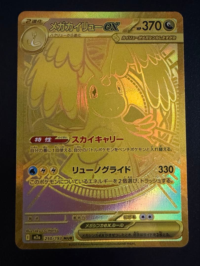 即日発送 メガカイリュー MUR ポケモンカード