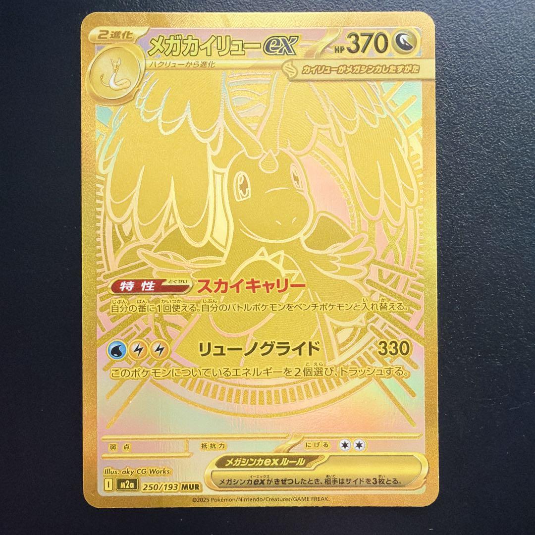 即日発送 メガカイリュー MUR ポケモンカード