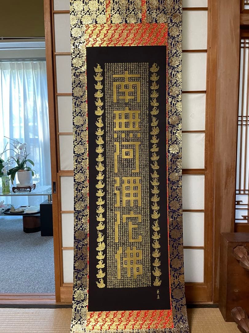 本気で断捨離 名号　西陣織　仏説阿弥陀経　24純金糸、新国兼寿 箱無し