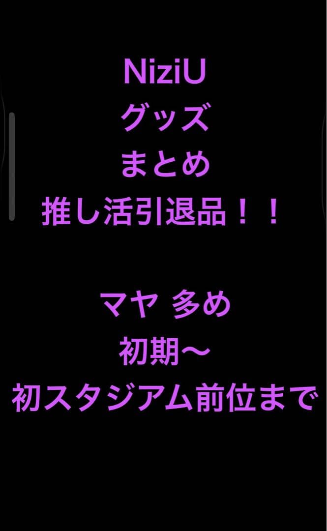 NiziU グッズ まとめ マヤ多め ガチ推し活引退品