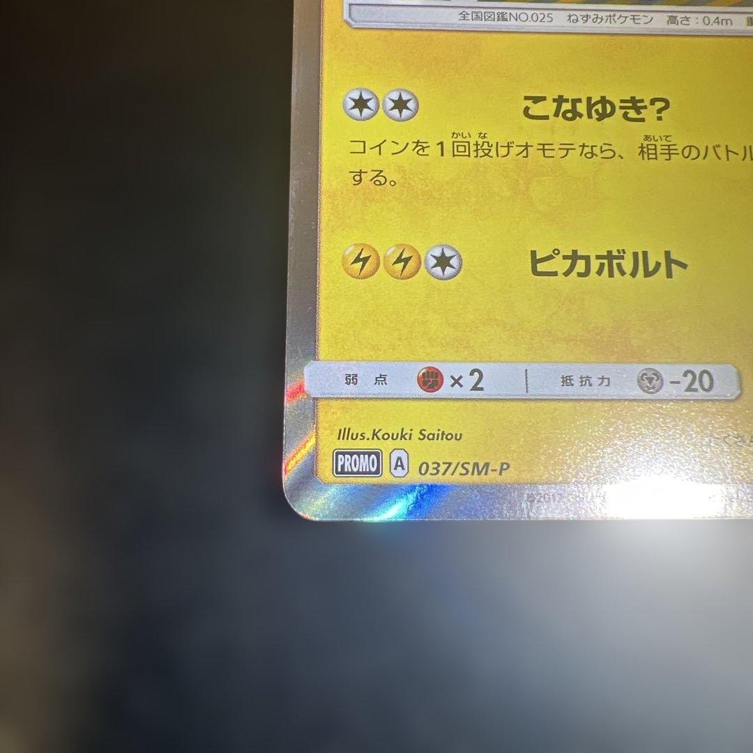 特価！！ポンチョを着たピカチュウ（アローラロコン） プロモ