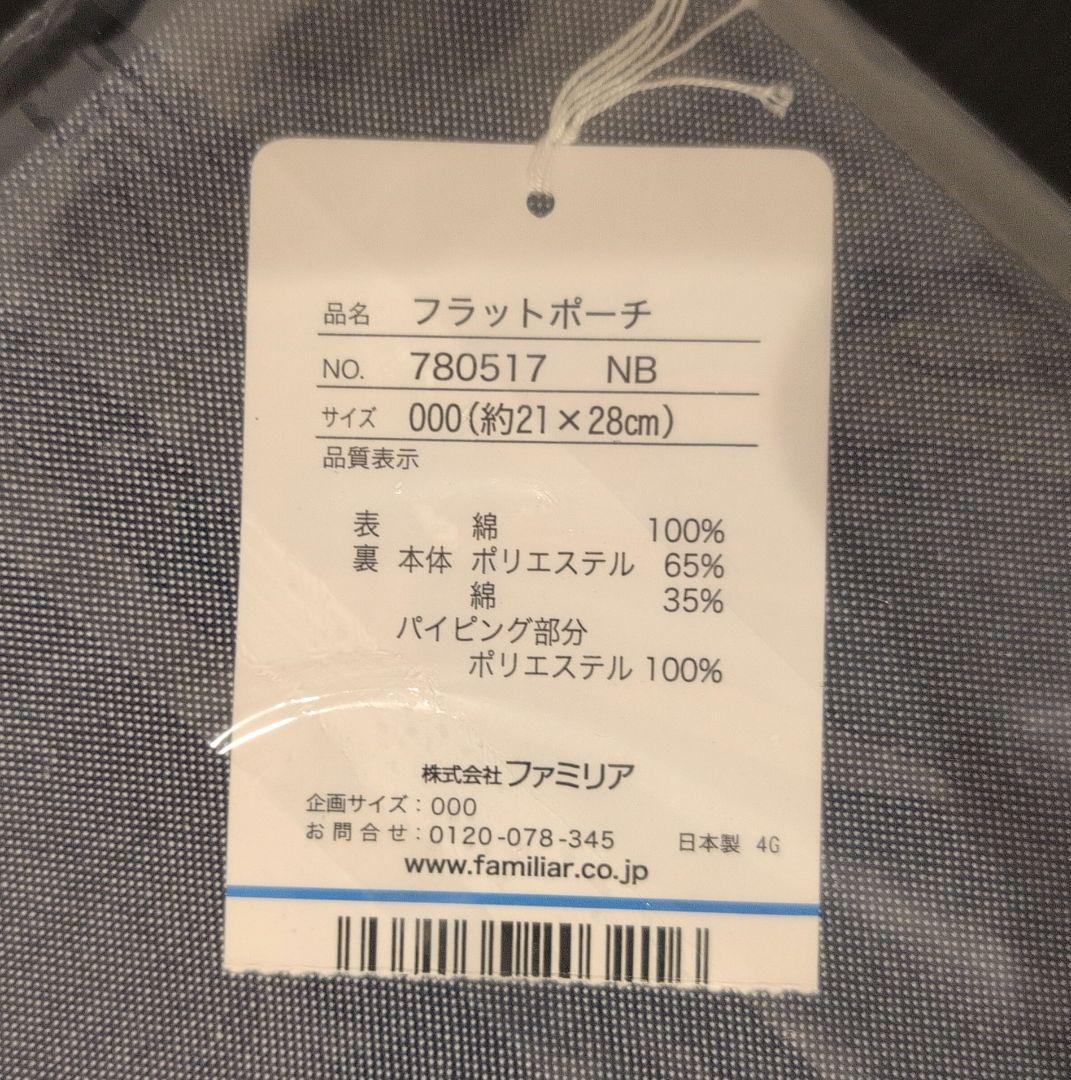 【新品未開封】ファミリア　秋田県　ふるさと納税　デニムポーチ