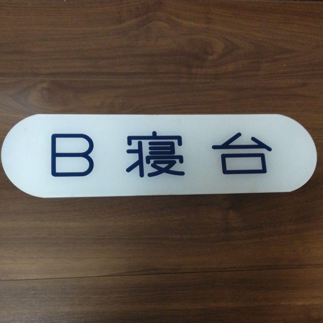 【レア・本物】鉄道部品　B寝台プレート　約50センチ弱