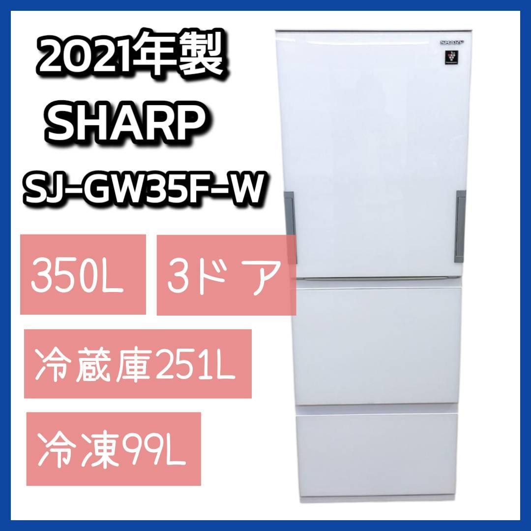 2021年製 SHARP 冷凍冷蔵庫 350L SJ-GW35F-W