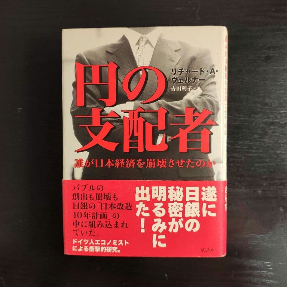 セ*ヌ様 円の支配者 : 誰が日本経済を崩壊させたのか