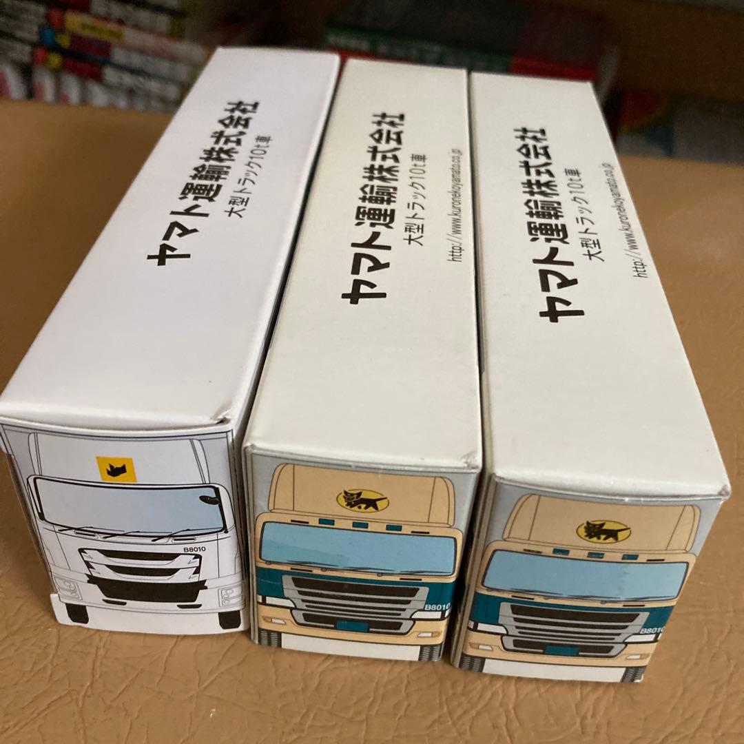 特別価格！希少！非売品　ヤマト運輸大型トラック3台セット