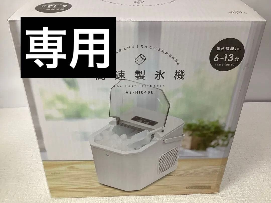 ベルソス(VERSOS) 高速製氷機 VS-HI04BE (ホワイト)