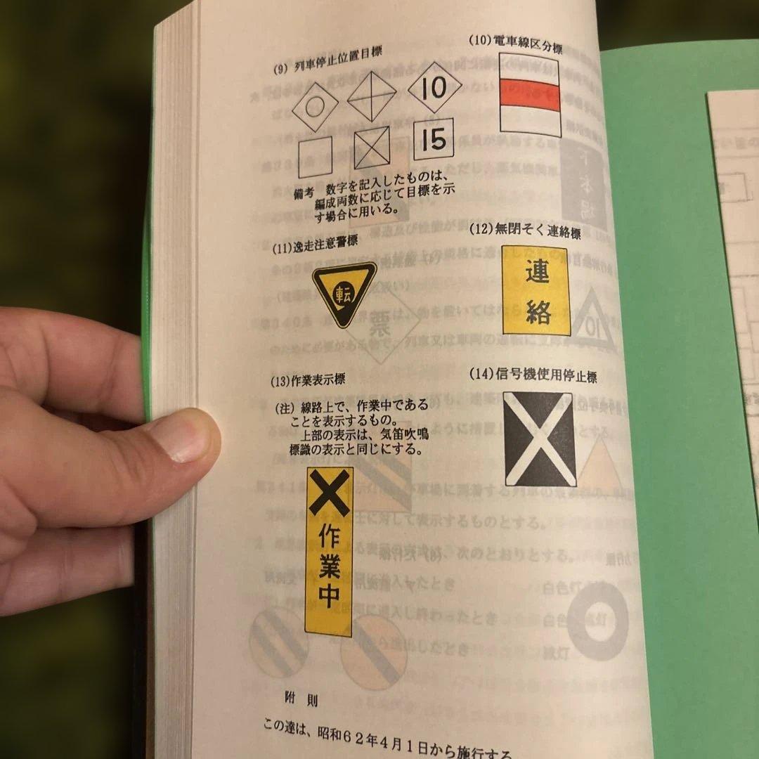 鉄道　運転取扱い心得