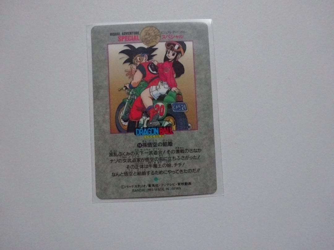 【ビジュアルアドベンチャーSPECIAL】ドラゴンボール 14 カードダス